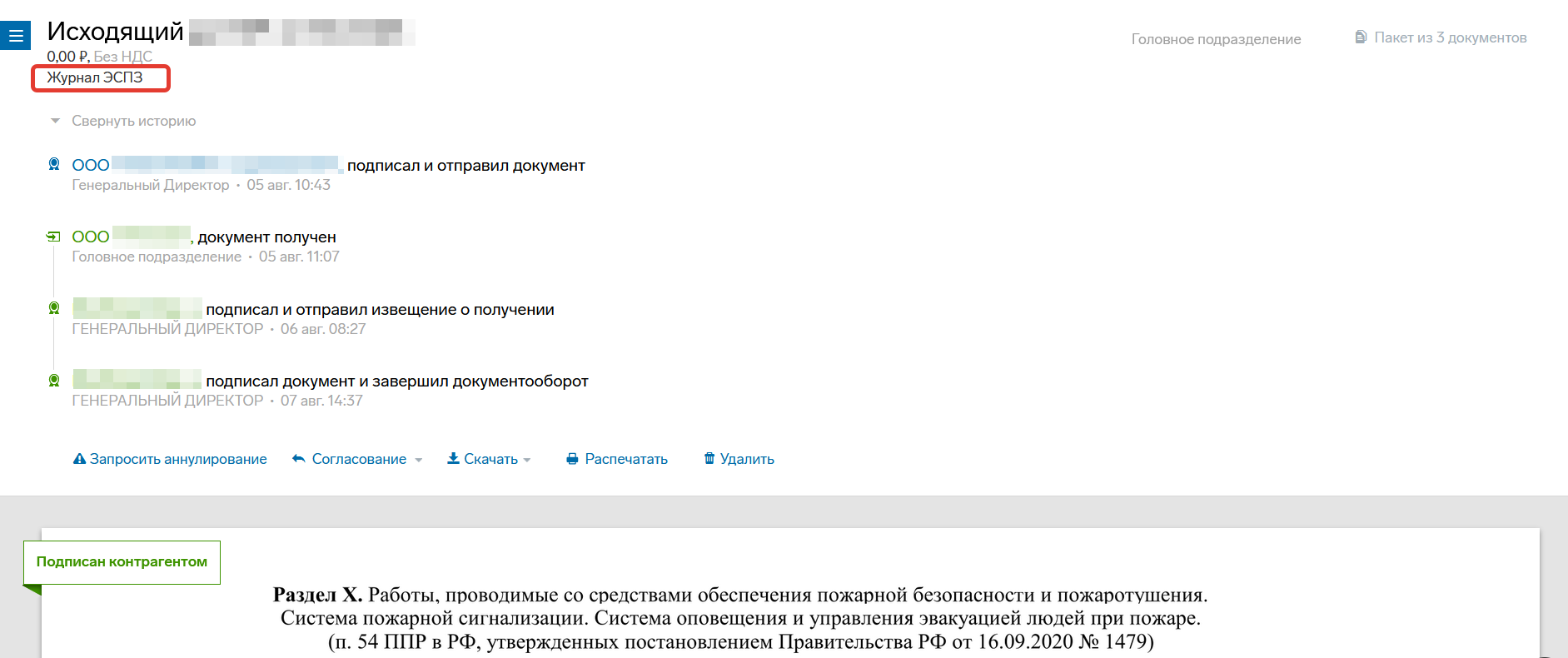 Подписанный журнал СПЗ в ЭДО Диадок