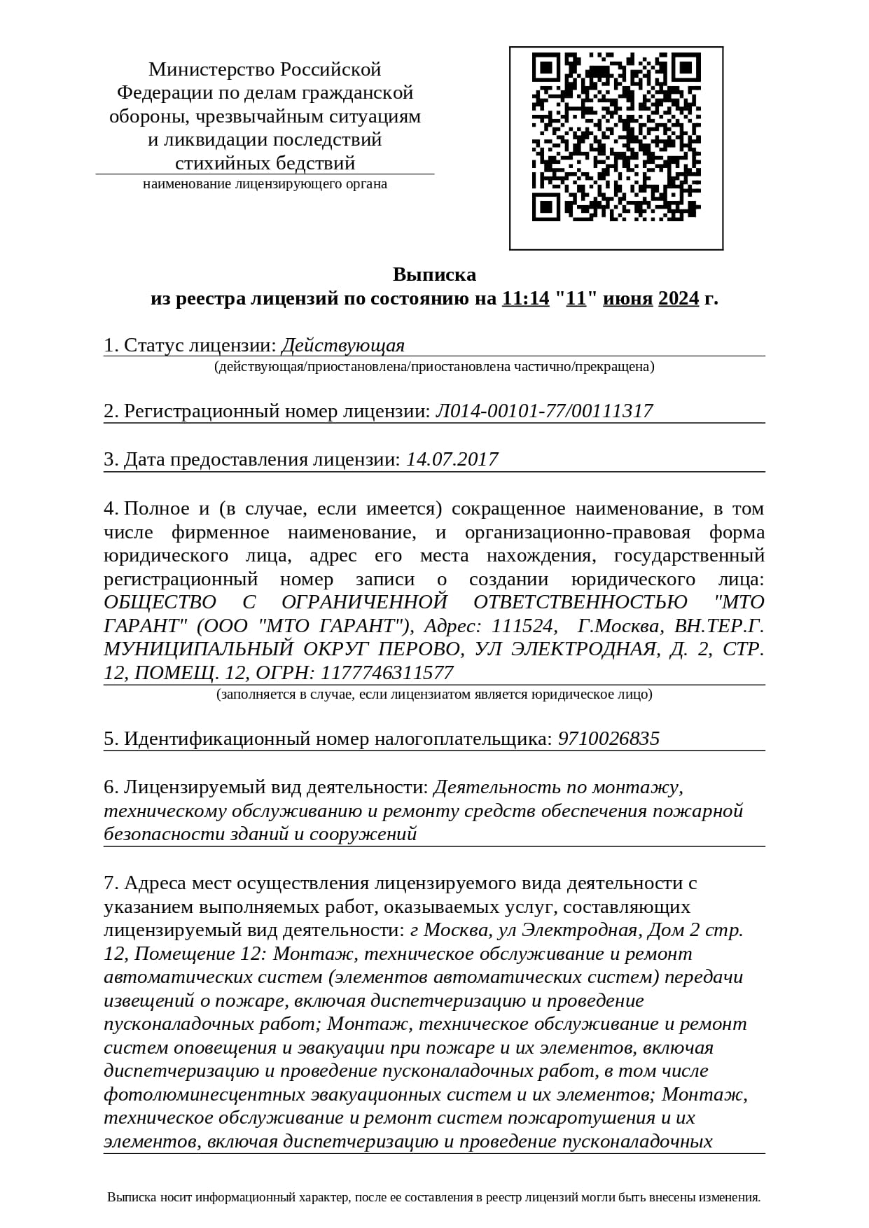 Лицензия МЧС России № Л014-00101-77/00111317
