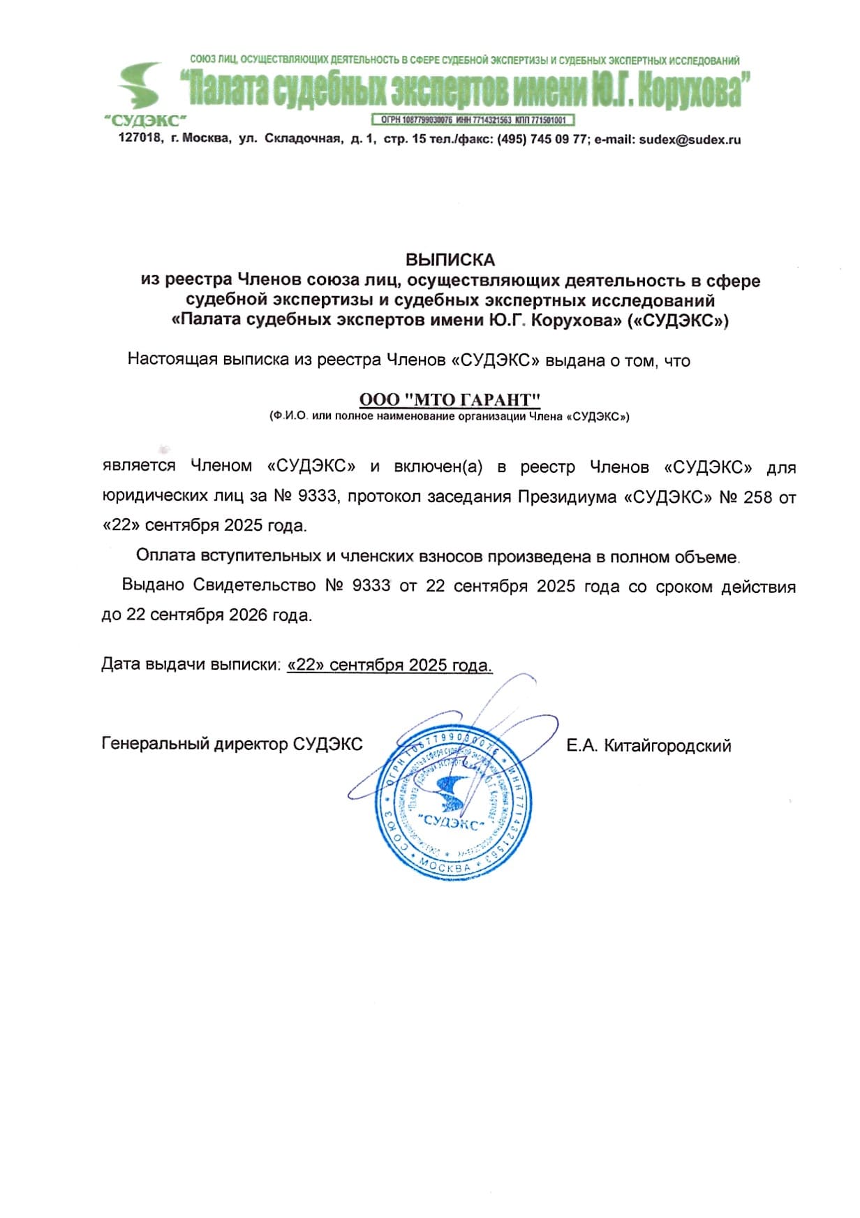 Выписка их реестра Членов союза