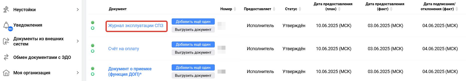 Подписанный журнал СПЗ в ЭДО ПИК