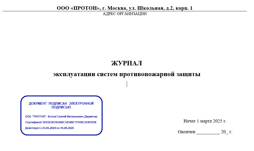 Ведение журнала эксплуатации системы противопожарной защиты в электронном виде